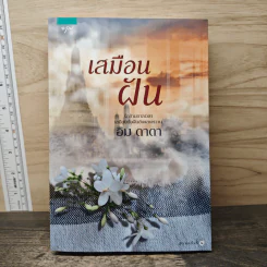 เสมือนฝัน - อิม ดาดา รูปที่ 1