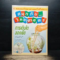 สนุกกับ...วิทยาศาสตร์ การเติบโตของพืช