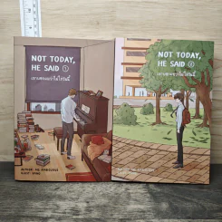 นิยายวาย เขาบอกผมว่าไม่ใช่วันนี้ Not Today, He Said 2 เล่มจบ - Ms.Ambiguous