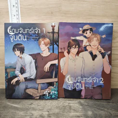 ยามจันทร์เจ้าจูบดิน 2 เล่มจบ - snowrabbit