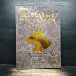 เคมี TCAS เล่ม 4 กลุ่มกรด-เบส และเคมีไฟฟ้า