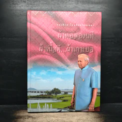 หนังสือผ้าไทยจังหวัดสงขลา ผ้าทอสองนที ผ้าเนื้อดี...ผ้าเกาะยอ รูปที่ 1