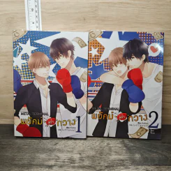 นิยายวาย พยัคฆ์คว่ำกวาง 2 เล่มจบ - ตั่วเจ้เจค
