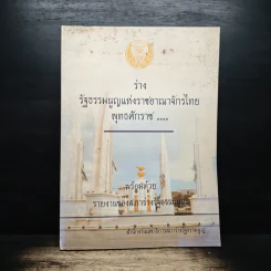 ร่างรัฐธรรมนูญแห่งราชอาญาจักรไทย พุทธศักราช...