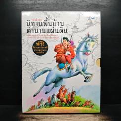 หนังสือชุด นิทานพื้นบ้านตำนานแผ่นดิน รูปที่ 1