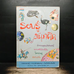 รอบรู้สนุกคิด