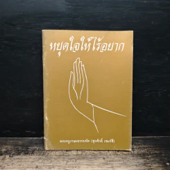หยุดใจให้ไร้อยาก - พระครูเกษมธรรมทัต