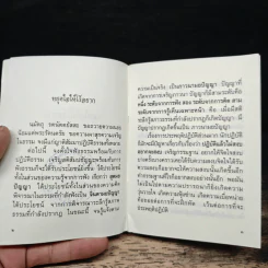 หยุดใจให้ไร้อยาก - พระครูเกษมธรรมทัต รูปที่ 6