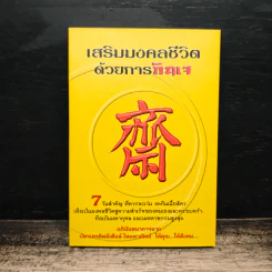 เสริมมงคลชีวิตด้วยการกินเจ - หวัง ซื่อ ไฉ่