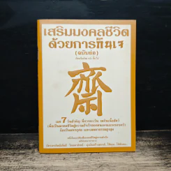 เสริมมงคลชีวิตด้วยการกินเจ (ฉบับย่อ) - หวัง ซื่อ ไฉ่