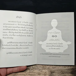 กถาวัตถุ 10 - หลวงพ่อปราโมทย์ ปาโมชฺโช รูปที่ 7