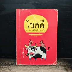 โชคดี - พระอาจารย์มิตซูโอะ คเวสโก