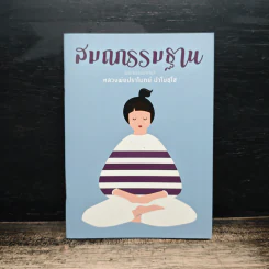 สมถกรรมฐาน - หลวงพ่อปราโมทย์ ปาโมชฺโช รูปที่ 1
