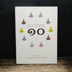 กถาวัตถุ 10 - หลวงพ่อปราโมทย์ ปาโมชฺโช รูปที่ 1