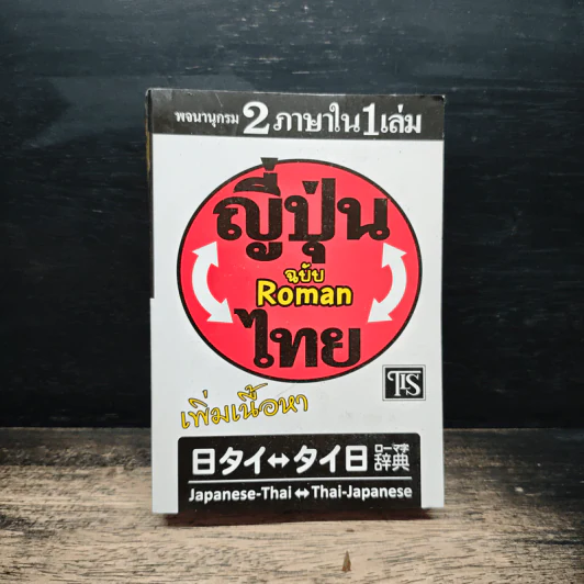 ญี่ปุ่น-ไทย ฉบับ Roman รูปที่ 1