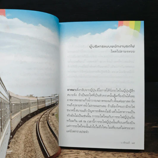 บริหารคนให้สำราญ บริหารงานให้สัมฤทธิ์ - ว.วชิรเมธี รูปที่ 8