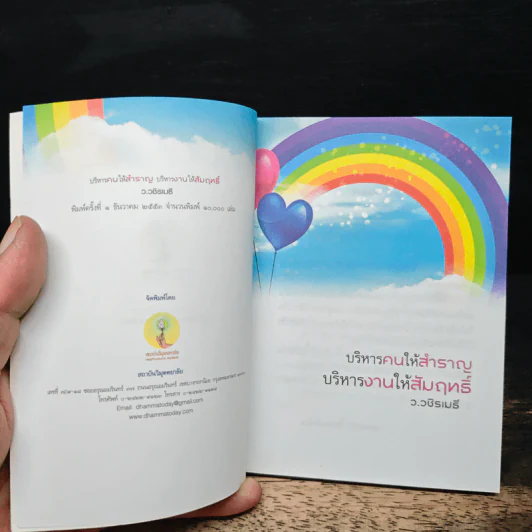 บริหารคนให้สำราญ บริหารงานให้สัมฤทธิ์ - ว.วชิรเมธี รูปที่ 6
