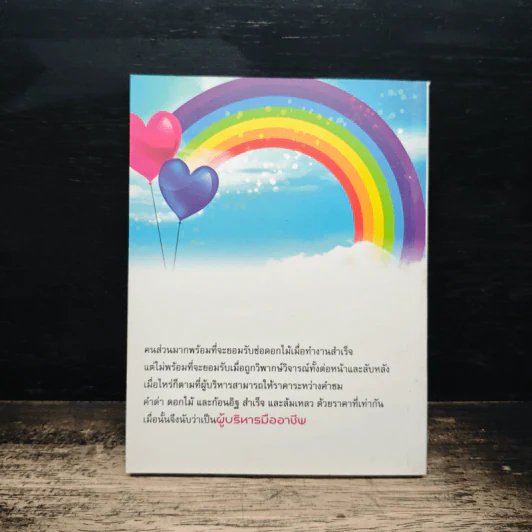 บริหารคนให้สำราญ บริหารงานให้สัมฤทธิ์ - ว.วชิรเมธี รูปที่ 2