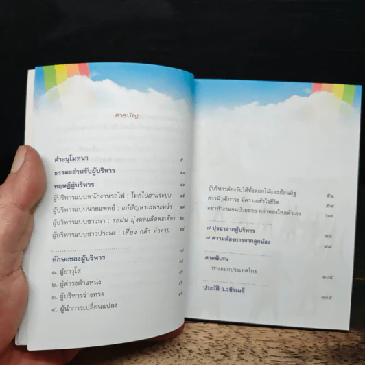 บริหารคนให้สำราญ บริหารงานให้สัมฤทธิ์ - ว.วชิรเมธี รูปที่ 7