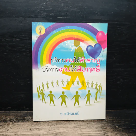 บริหารคนให้สำราญ บริหารงานให้สัมฤทธิ์ - ว.วชิรเมธี รูปที่ 1
