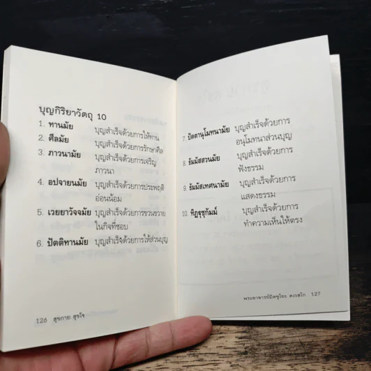 สุขกาย สุขใจ - พระอาจารย์มิตซูโอะ คเวสโก รูปที่ 8