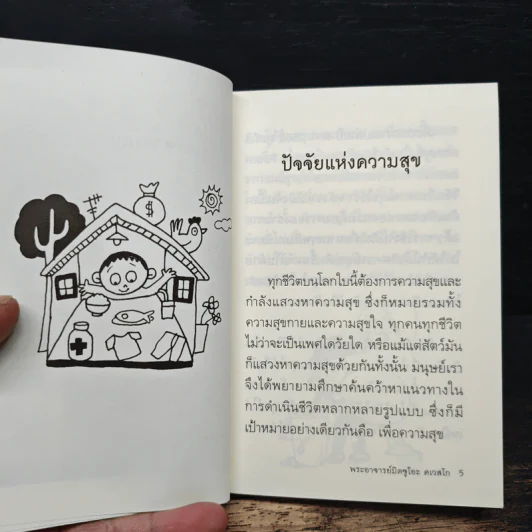 สุขกาย สุขใจ - พระอาจารย์มิตซูโอะ คเวสโก รูปที่ 7