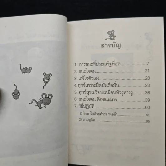 ชนะใคร ไม่เท่าชนะใจคน - พระอาจารย์มิตซูโอะ คเวสโก รูปที่ 6