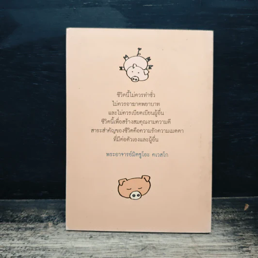 เราเกิดมาทำไม - พระอาจารย์มิซูโอะ คเวสโก รูปที่ 2