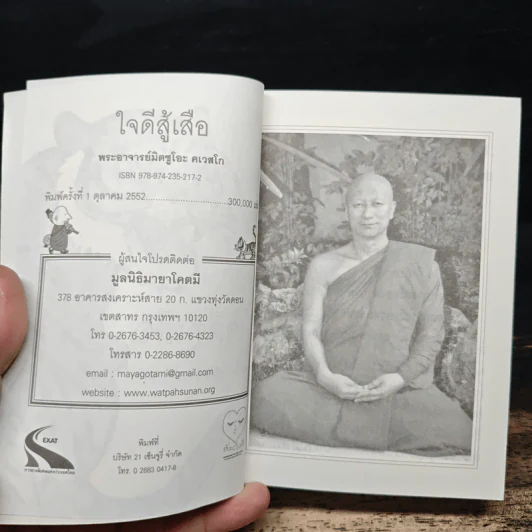 ใจดีสู้เสือ - พระอาจารย์มิตซูโอะ คเวสโก รูปที่ 6