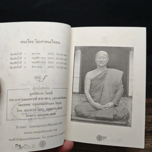ชนะใคร ไม่เท่าชนะใจคน - พระอาจารย์มิตซูโอะ คเวสโก รูปที่ 6