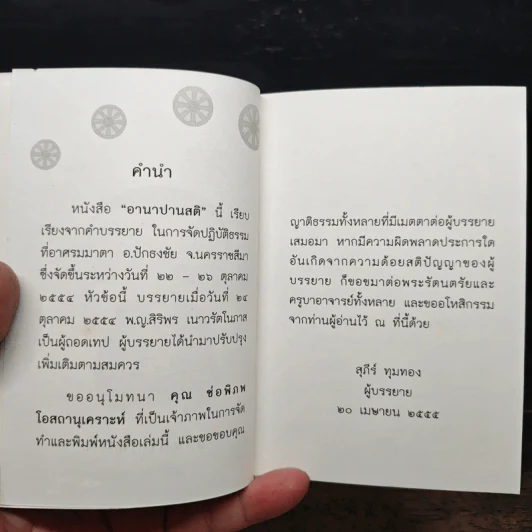 อานาปานสติ - สุภีร์ ทุมทอง รูปที่ 7