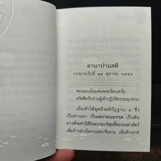 อานาปานสติ - สุภีร์ ทุมทอง รูปที่ 8