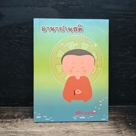 อานาปานสติ - สุภีร์ ทุมทอง รูปที่ 1