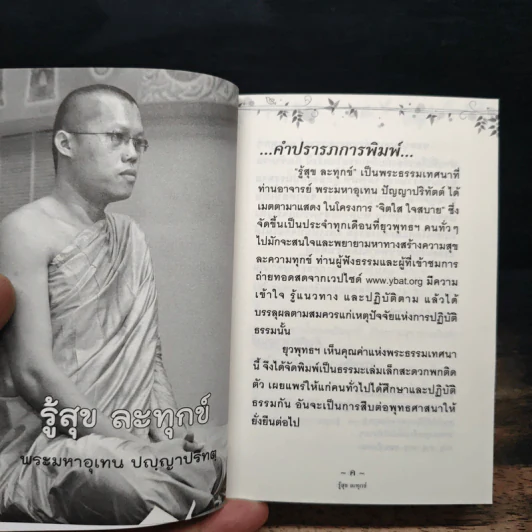 รู้สุขละทุกข์ - พระมหาอุเทน ปัญญาปริทัตต์ รูปที่ 6