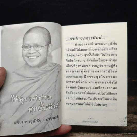 ให้สุขแก่ท่าน สุขนั้นถึงตัว - พระมหาวุฒิชัย วชิรเมธี รูปที่ 6