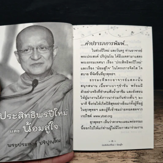 ประสิทธิพรปีใหม่และน้อมสู่ใจ - พระประสงค์ ปริปุณโณ รูปที่ 6