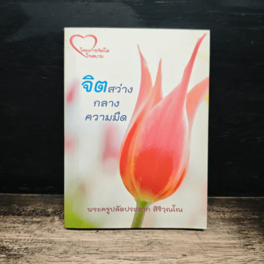 จิตสว่างกลางความมืด - พระครูปลัดประจาก สิริวุณโณ รูปที่ 1