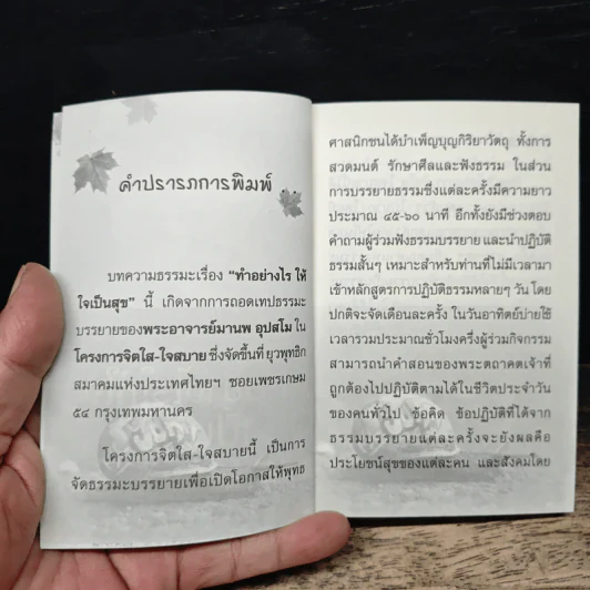 ทำอย่างไรให้ใจเป็นสุข - พระอาจารย์มานพ อุปสโม รูปที่ 6