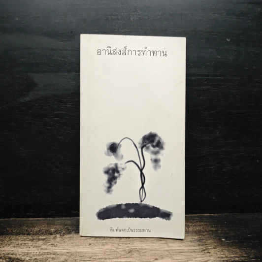 อานิสงส์การทำงาน รูปที่ 1