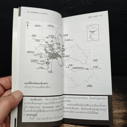 ฉะเชิงเทรา มาจากไหน? - สุจิตต์ วงษ์เทศ รูปที่ 8