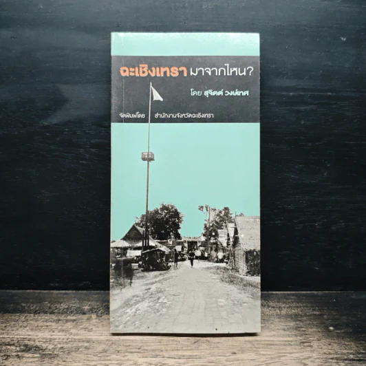 ฉะเชิงเทรา มาจากไหน? - สุจิตต์ วงษ์เทศ รูปที่ 1