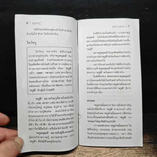 ไหว้ครู-ครอบครู สุนทรภู่ และช่างสิปป์หมู่ รูปที่ 7