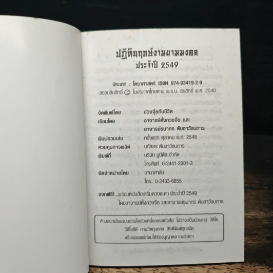 ปฏิทินฤกษ์งามยามมงคล ประจำปี 2549 - อ.ตั้งกวงจือ, อ.ธนากร ตันอาวิศิษฏ์การ รูปที่ 5