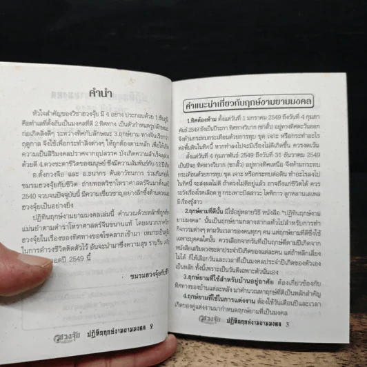 ปฏิทินฤกษ์งามยามมงคล ประจำปี 2549 - อ.ตั้งกวงจือ, อ.ธนากร ตันอาวิศิษฏ์การ รูปที่ 6