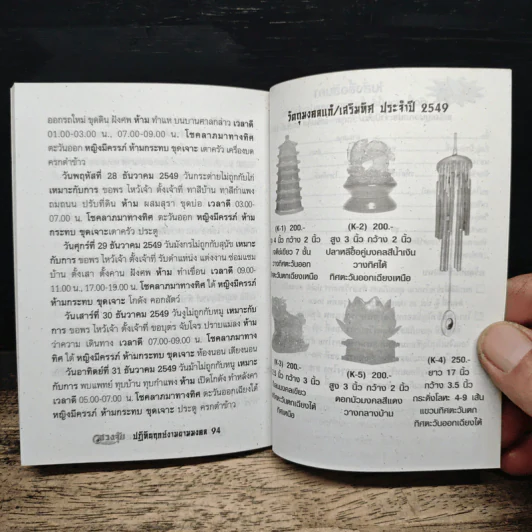 ปฏิทินฤกษ์งามยามมงคล ประจำปี 2549 - อ.ตั้งกวงจือ, อ.ธนากร ตันอาวิศิษฏ์การ รูปที่ 7
