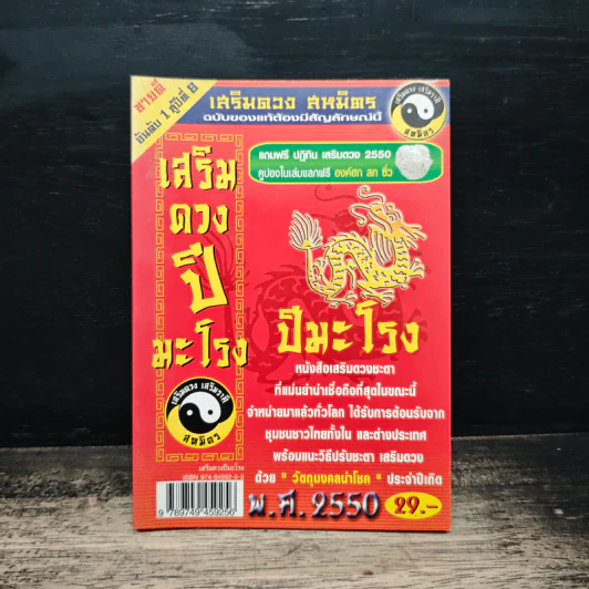 เสริมดวงปีมะโรง พ.ศ.2550 รูปที่ 1
