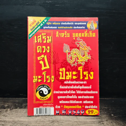 เสริมดวงปีมะโรง พ.ศ.2549 รูปที่ 1