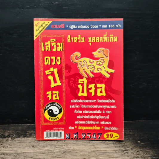 เสริมดวงปีจอ พ.ศ.2547 รูปที่ 1