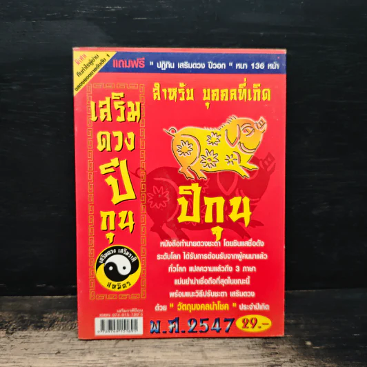 เสริมดวงปีกุน พ.ศ.2547 รูปที่ 1