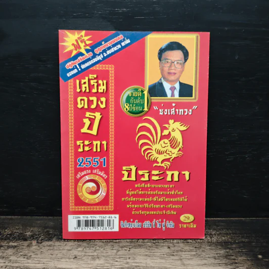 เสริมดวงปีระกา พ.ศ.2551 รูปที่ 1